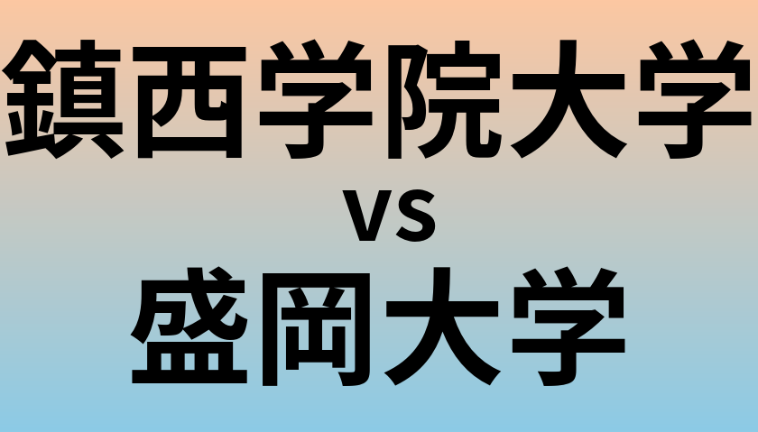 鎮西学院大学と盛岡大学 のどちらが良い大学?