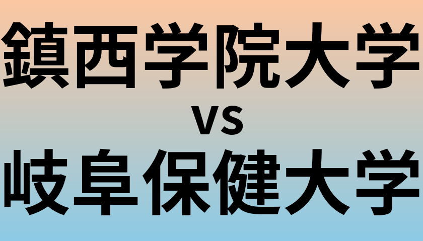 鎮西学院大学と岐阜保健大学 のどちらが良い大学?