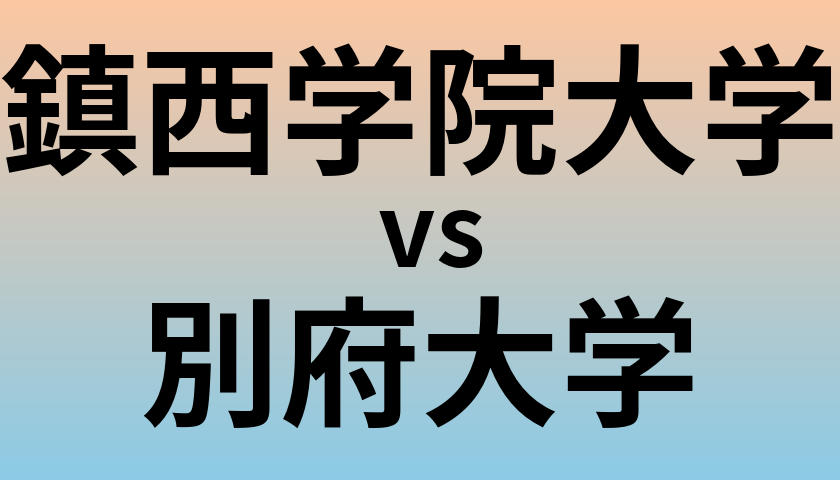 鎮西学院大学と別府大学 のどちらが良い大学?