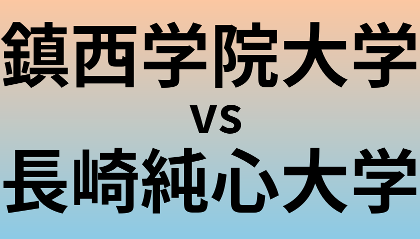 鎮西学院大学と長崎純心大学 のどちらが良い大学?