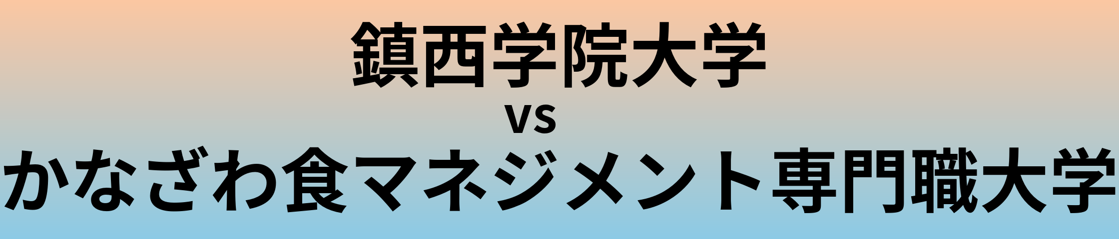 鎮西学院大学とかなざわ食マネジメント専門職大学 のどちらが良い大学?