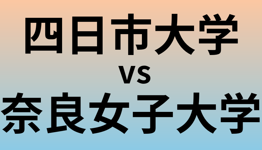 四日市大学と奈良女子大学 のどちらが良い大学?