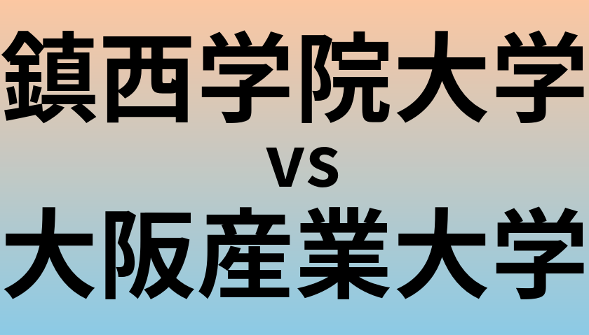 鎮西学院大学と大阪産業大学 のどちらが良い大学?