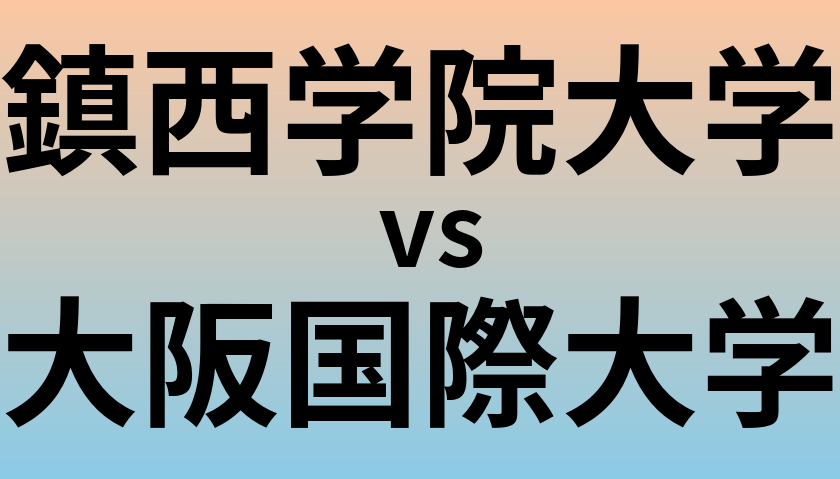 鎮西学院大学と大阪国際大学 のどちらが良い大学?
