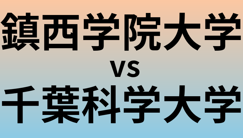 鎮西学院大学と千葉科学大学 のどちらが良い大学?