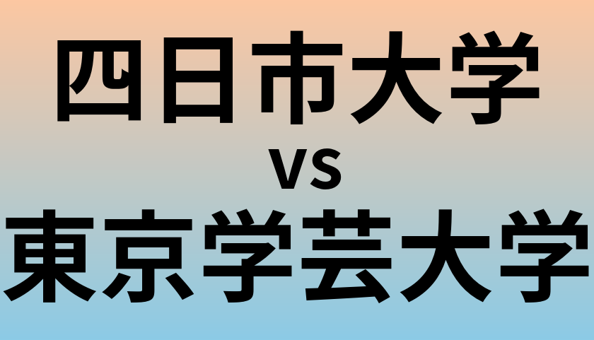 四日市大学と東京学芸大学 のどちらが良い大学?