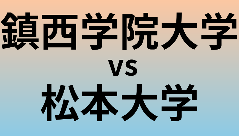 鎮西学院大学と松本大学 のどちらが良い大学?