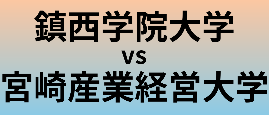 鎮西学院大学と宮崎産業経営大学 のどちらが良い大学?