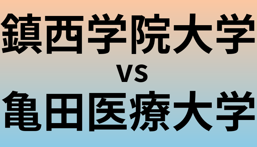 鎮西学院大学と亀田医療大学 のどちらが良い大学?