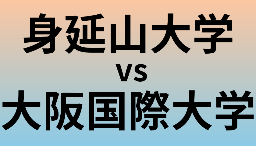 身延山大学と大阪国際大学 のどちらが良い大学?