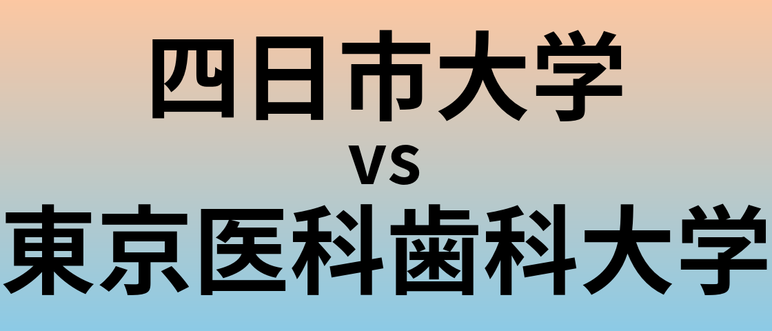 四日市大学と東京医科歯科大学 のどちらが良い大学?