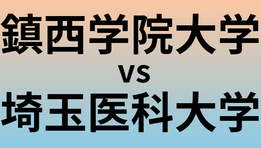 鎮西学院大学と埼玉医科大学 のどちらが良い大学?