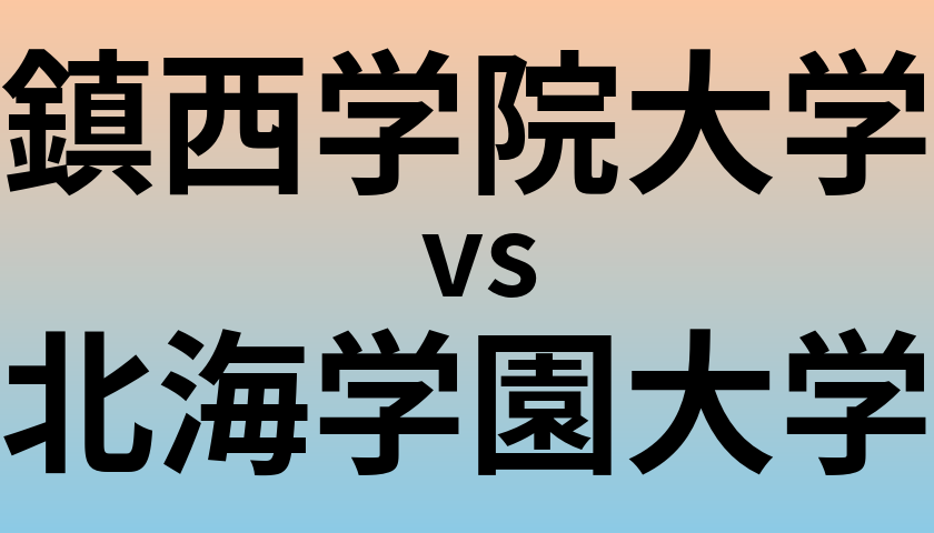 鎮西学院大学と北海学園大学 のどちらが良い大学?