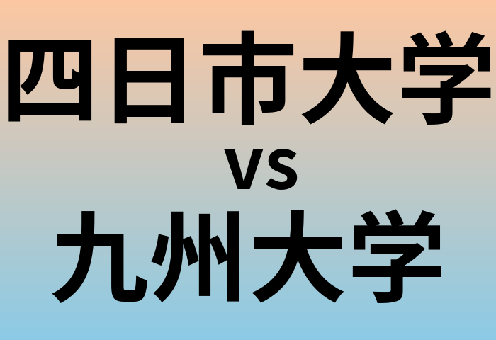 四日市大学と九州大学 のどちらが良い大学?