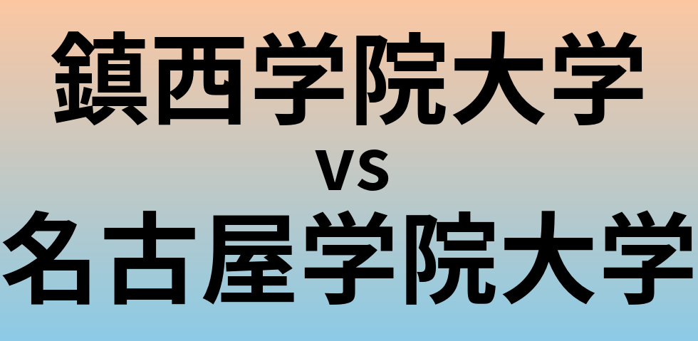 鎮西学院大学と名古屋学院大学 のどちらが良い大学?