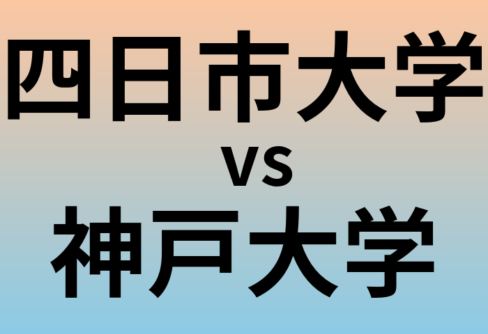 四日市大学と神戸大学 のどちらが良い大学?