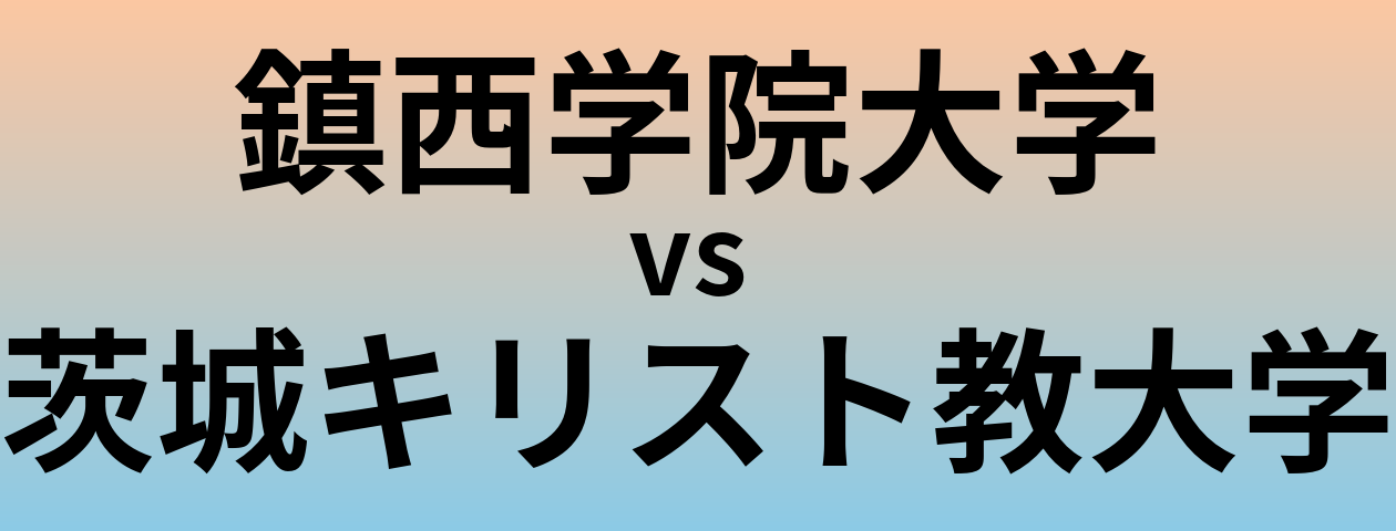 鎮西学院大学と茨城キリスト教大学 のどちらが良い大学?