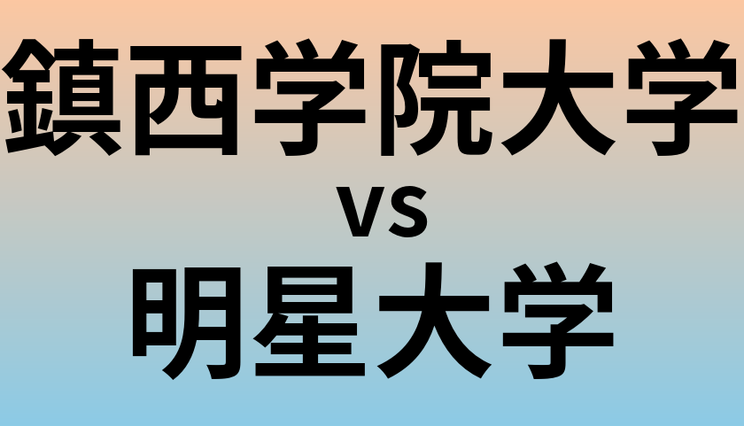 鎮西学院大学と明星大学 のどちらが良い大学?