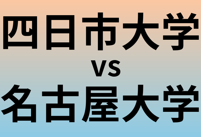 四日市大学と名古屋大学 のどちらが良い大学?