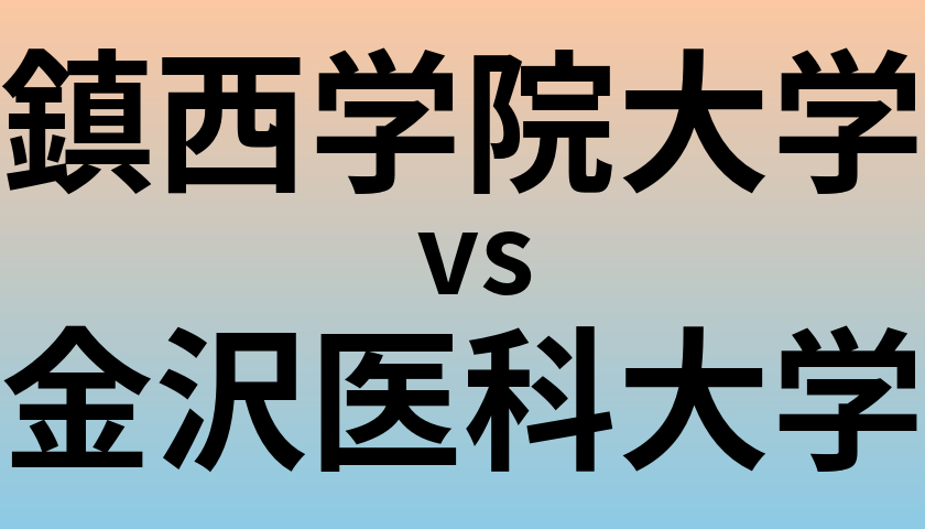 鎮西学院大学と金沢医科大学 のどちらが良い大学?