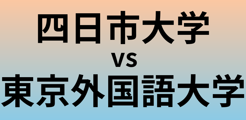 四日市大学と東京外国語大学 のどちらが良い大学?