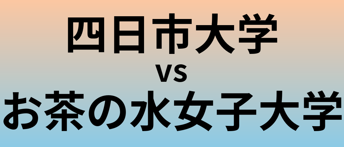 四日市大学とお茶の水女子大学 のどちらが良い大学?