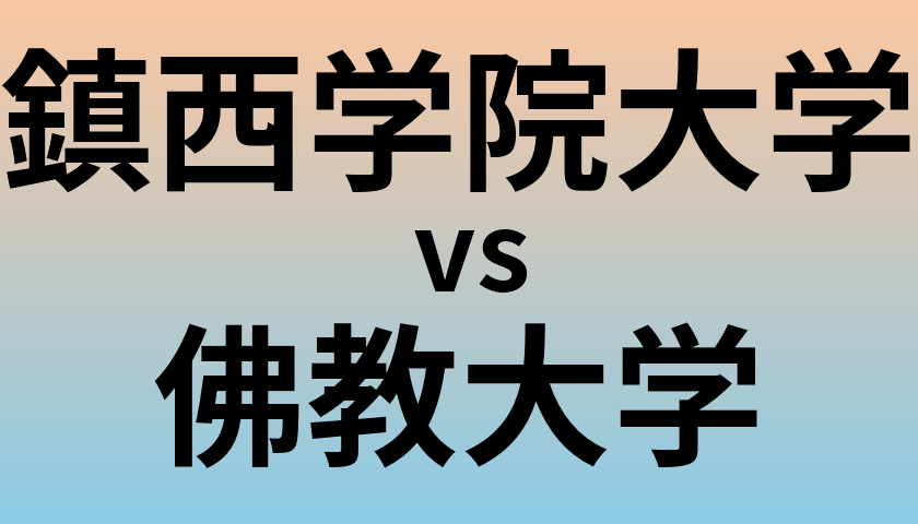 鎮西学院大学と佛教大学 のどちらが良い大学?