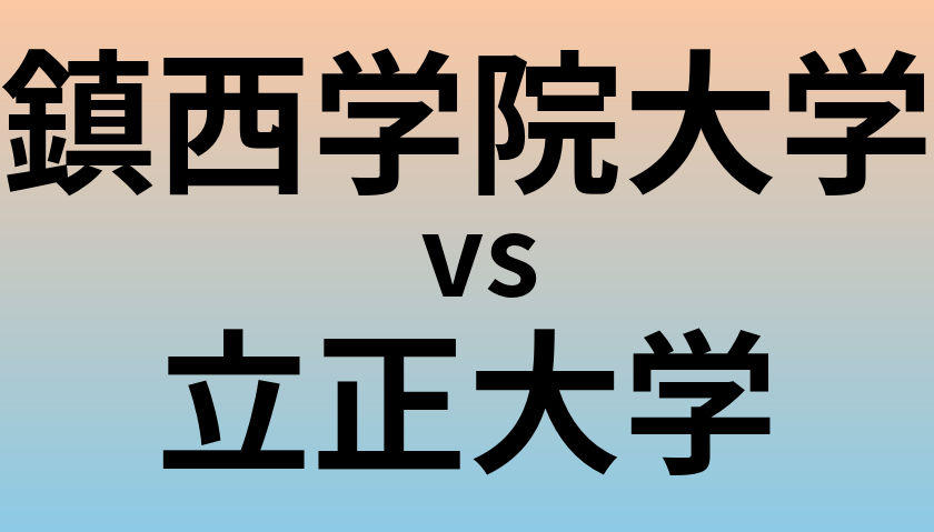 鎮西学院大学と立正大学 のどちらが良い大学?