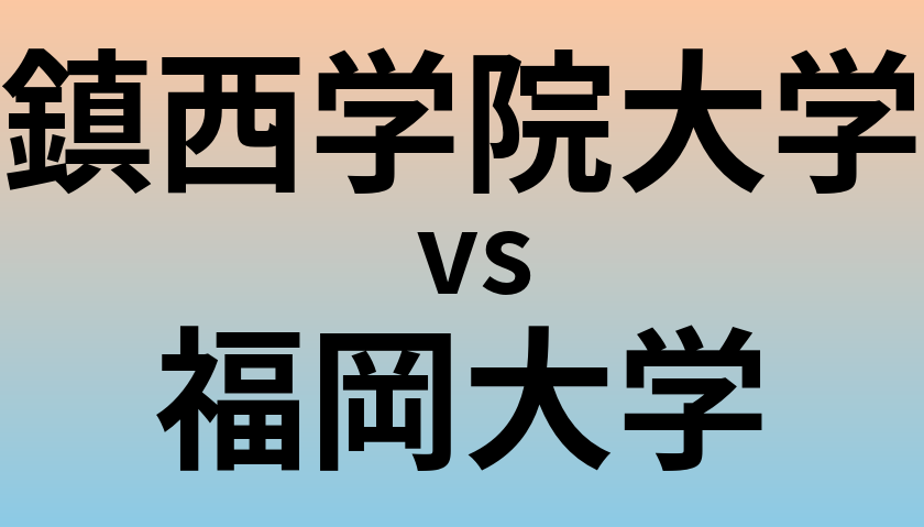 鎮西学院大学と福岡大学 のどちらが良い大学?