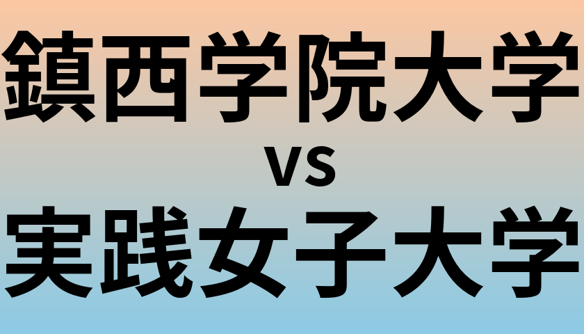 鎮西学院大学と実践女子大学 のどちらが良い大学?