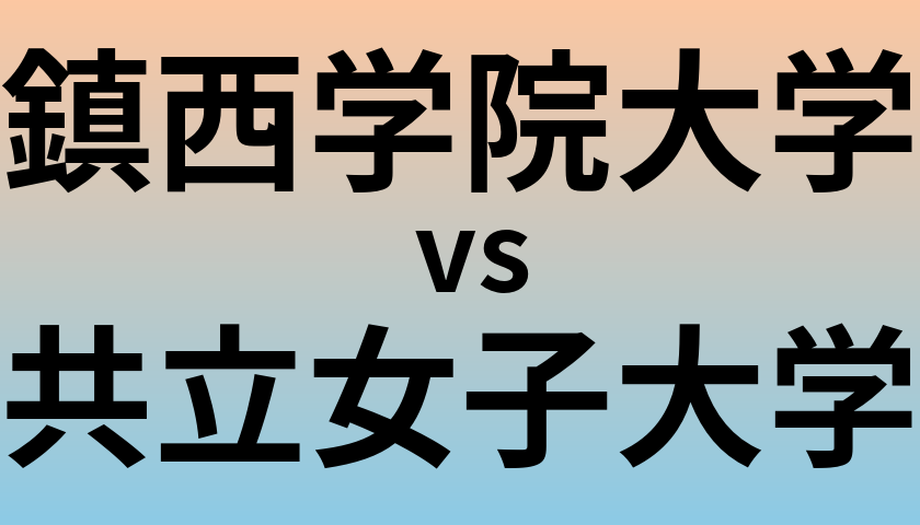 鎮西学院大学と共立女子大学 のどちらが良い大学?