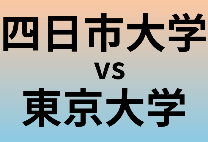 四日市大学と東京大学 のどちらが良い大学?