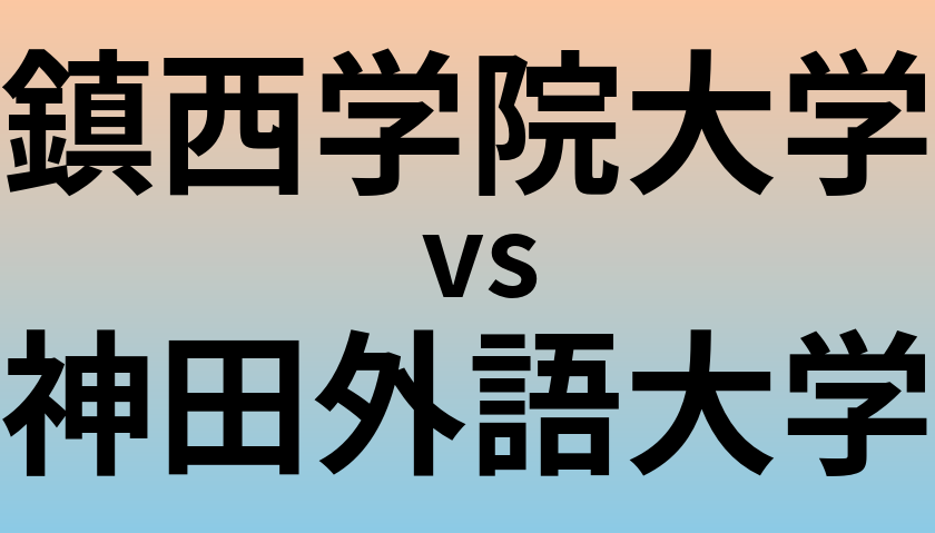 鎮西学院大学と神田外語大学 のどちらが良い大学?