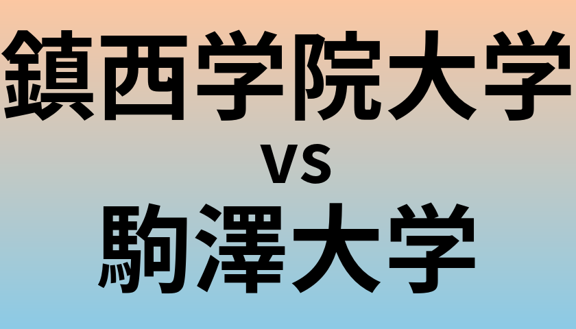 鎮西学院大学と駒澤大学 のどちらが良い大学?