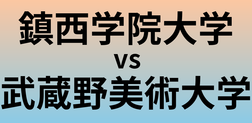 鎮西学院大学と武蔵野美術大学 のどちらが良い大学?