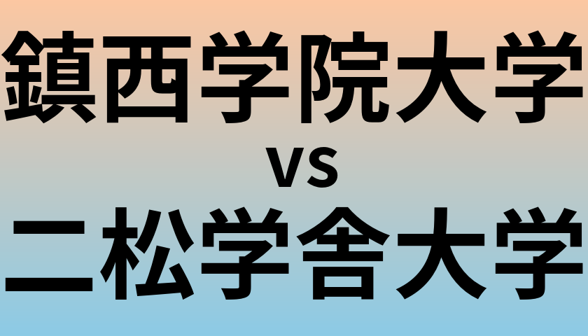 鎮西学院大学と二松学舎大学 のどちらが良い大学?