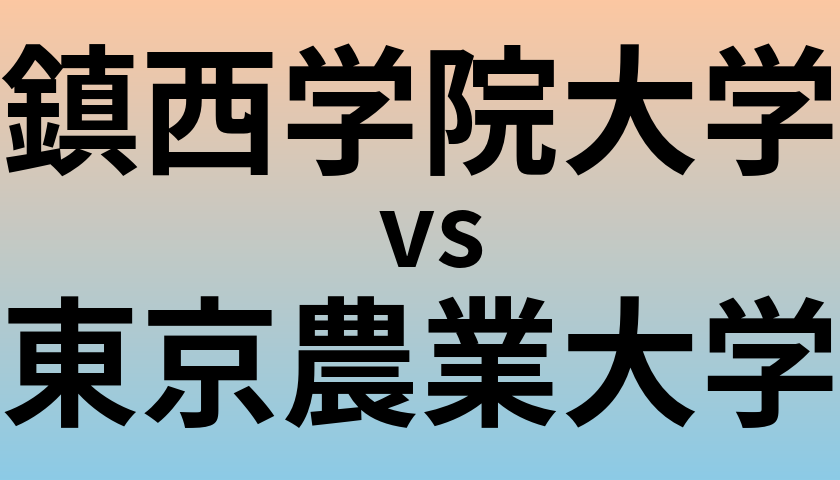 鎮西学院大学と東京農業大学 のどちらが良い大学?