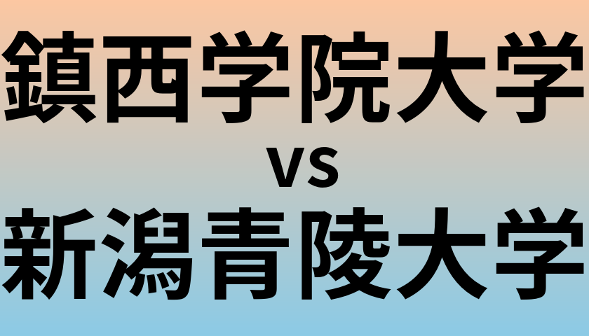 鎮西学院大学と新潟青陵大学 のどちらが良い大学?