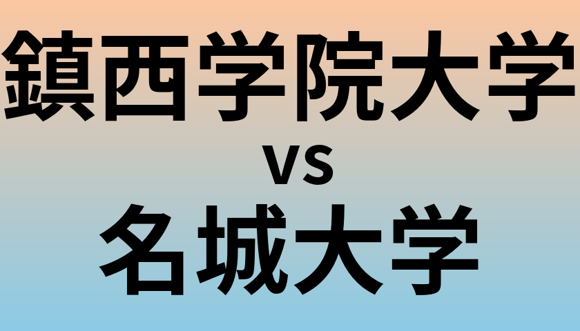 鎮西学院大学と名城大学 のどちらが良い大学?