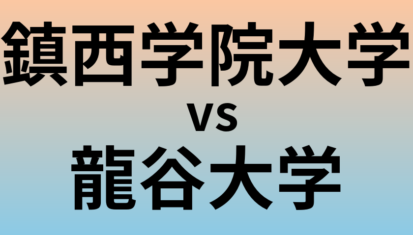 鎮西学院大学と龍谷大学 のどちらが良い大学?