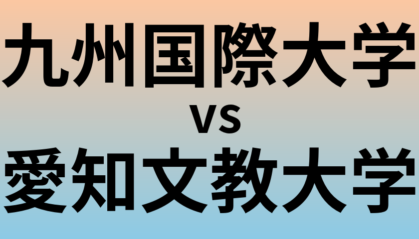 九州国際大学と愛知文教大学 のどちらが良い大学?