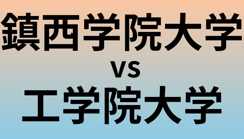 鎮西学院大学と工学院大学 のどちらが良い大学?