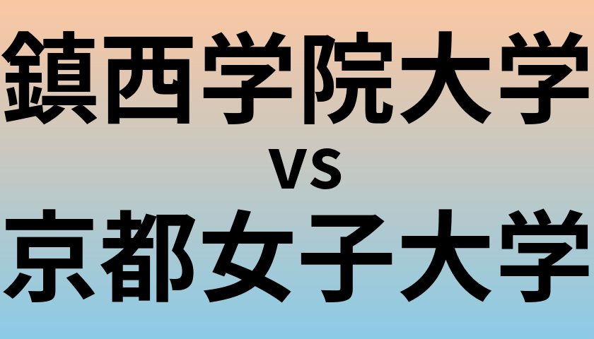 鎮西学院大学と京都女子大学 のどちらが良い大学?