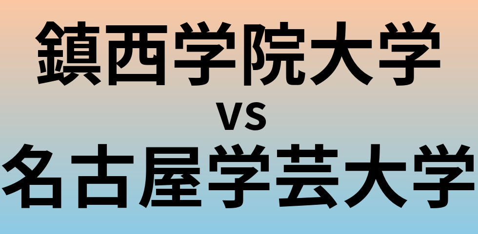 鎮西学院大学と名古屋学芸大学 のどちらが良い大学?