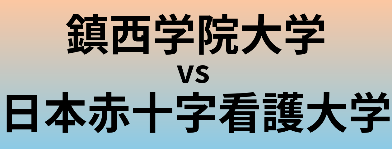 鎮西学院大学と日本赤十字看護大学 のどちらが良い大学?