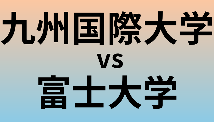 九州国際大学と富士大学 のどちらが良い大学?