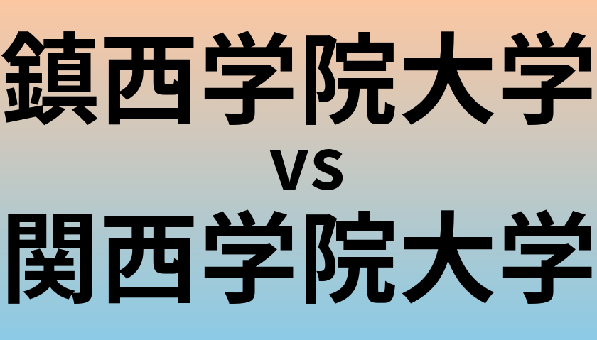 鎮西学院大学と関西学院大学 のどちらが良い大学?