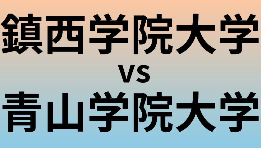 鎮西学院大学と青山学院大学 のどちらが良い大学?