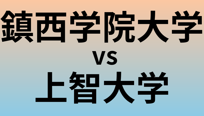 鎮西学院大学と上智大学 のどちらが良い大学?