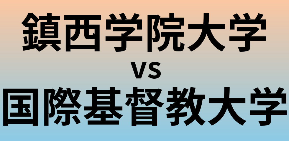 鎮西学院大学と国際基督教大学 のどちらが良い大学?